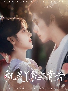 机灵丫鬟上青云封面图