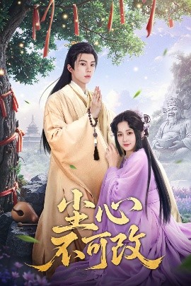 尘心不可改封面图