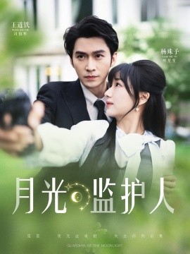 月光监护人封面图