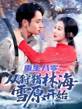 重生八零，从狩猎林海雪原开始封面图