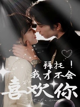 拜托！我才不会喜欢你封面图