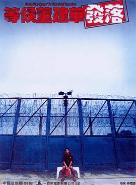 等候董建华发落国语封面图