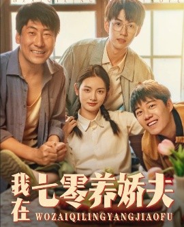 我在七零养娇夫封面图