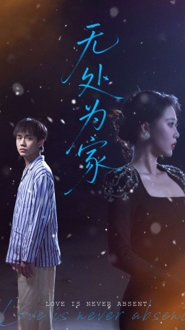 无处为家封面图