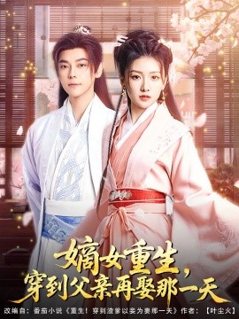 嫡女重生，穿到父亲再娶那一天封面图