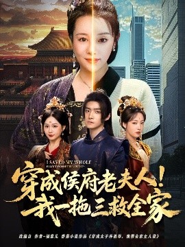 穿成侯府老夫人我一拖三救全家封面图