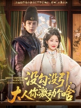 没勾没引大人你激动个啥封面图