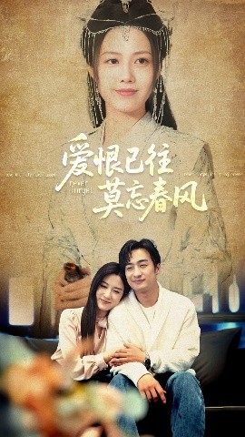 爱恨已往莫忘春风封面图