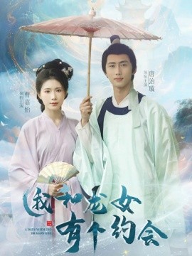 我和龙女有个约会封面图