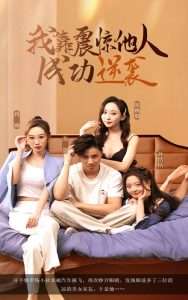 我靠震惊他人成功逆袭封面图