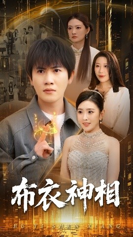 布衣神相封面图
