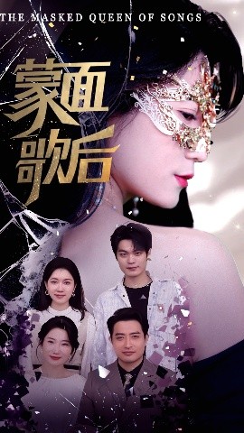 蒙面歌后封面图