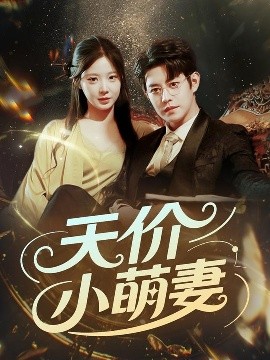 天价小萌妻封面图