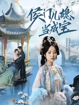 侯门儿媳当成宝封面图