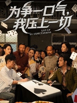 为争一口气，我压上一切封面图