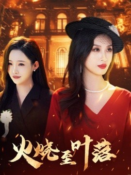 火烧至叶落封面图