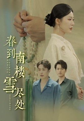春到南楼雪尽处封面图