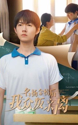 名扬金榜后我众叛亲离封面图