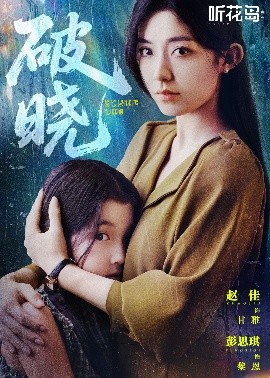 破晓42集封面图