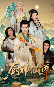 厨神仙尊封面图