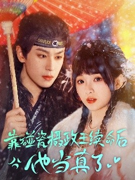 靠碰瓷上摄政王续命后他当真了封面图