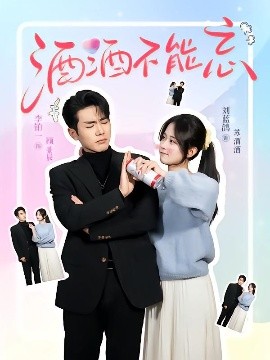 酒酒不能忘封面图