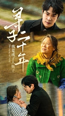 寻子二十年我竟成了人贩子封面图