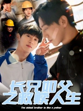 长兄如父之救赎人生封面图