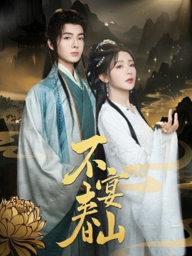 不宴春山封面图