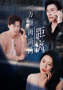 一万颗雨滴的距离封面图