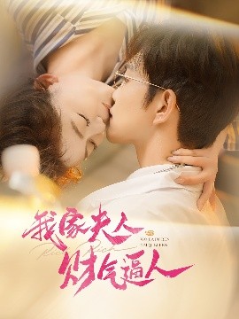 我家夫人财气逼人封面图