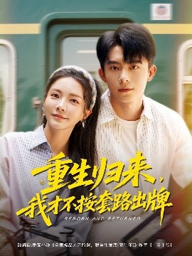 重生归来，我才不按套路出牌封面图