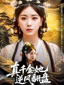 真千金她逆风翻盘封面图