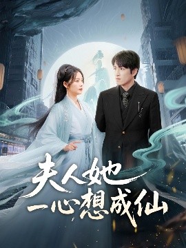 夫人她一心想成仙＆我修仙多年结个婚怎么了封面图