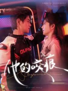 他的咬痕封面图