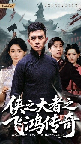 侠之大者之飞鸿传奇封面图