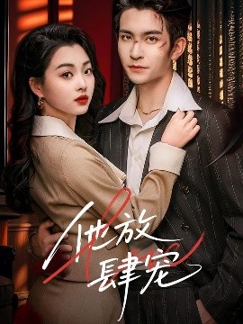 他放肆宠封面图