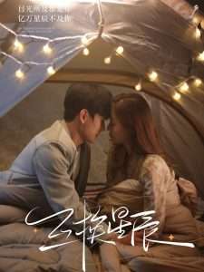 互换星辰封面图