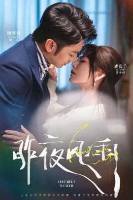 昨夜风雨封面图