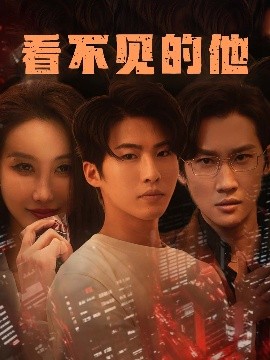 看不见的他封面图