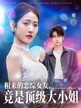 租来的恋综女友，竟是顶级大小姐封面图