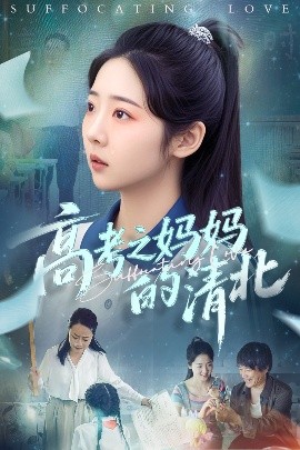 高考之妈妈的清北封面图