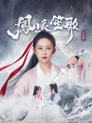 凤鸣笙歌封面图