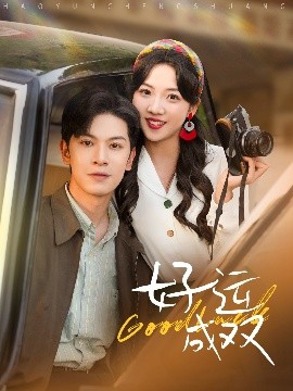 好运成双封面图