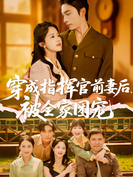 穿成指挥官前妻后被全家团宠封面图