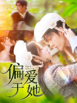 偏爱于她封面图
