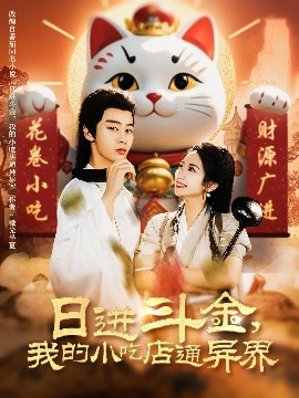 日进斗金，我的小吃店通异界封面图