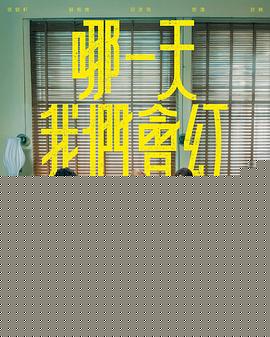 哪一天我们会红封面图