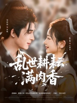 乱世耕耘满肉香封面图