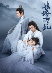 错嫁世子妃封面图